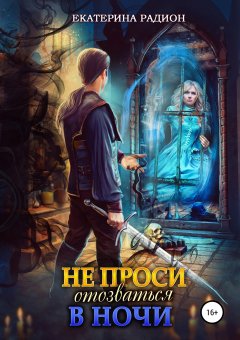 Екатерина Радион - Не проси отозваться в ночи