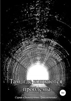 Наталия Мстительная - Там, где кончаются проблемы