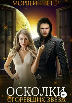 Морвейн Ветер - Осколки сгоревших звёзд