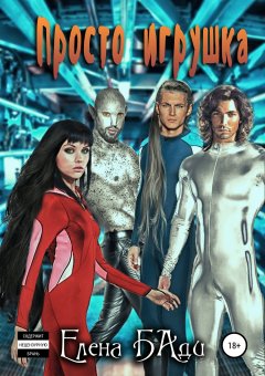 Елена Бади - Просто игрушка