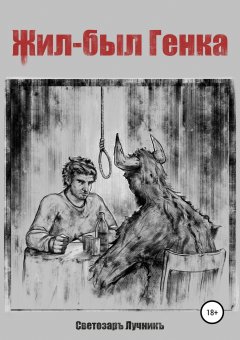 Светозаръ Лучникъ - Жил-был Генка