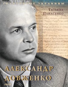 Татьяна Панасенко - Александр Довженко