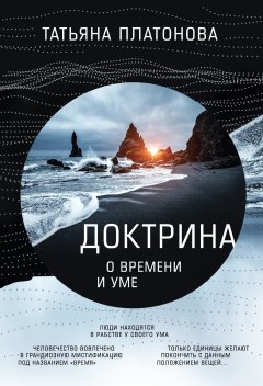 Татьяна Платонова - Доктрина о времени и уме
