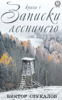 Виктор Стукалов - Записки лесничего. Книга 1