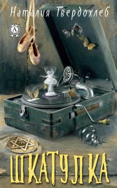 Наталья Твердохлеб - Шкатулка