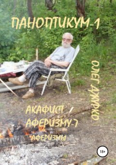 Олег Джурко - Паноптикум-1. Акафист аферизму-7. Аферизмы