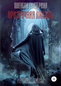 Екатерина Оленева - Призрачная любовь