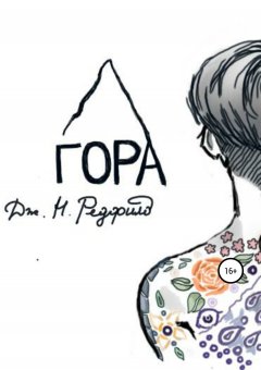 Джун Ньютон Редфилд - Гора