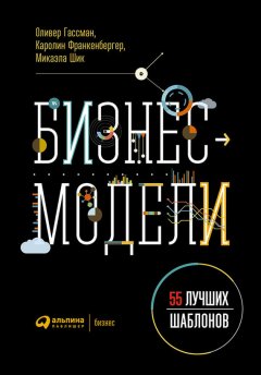 Оливер Гассман - Бизнес-модели: 55 лучших шаблонов