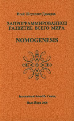 Исай Давыдов - Запрограммированное развитие всего мира