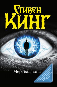 Стивен Кинг - Мёртвая зона