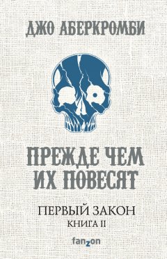 Джо Аберкромби - Прежде чем их повесят