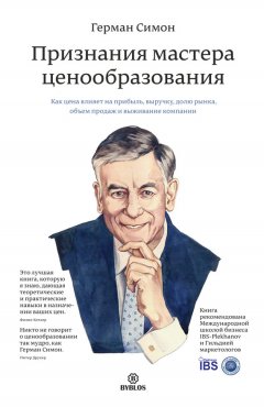 Герман Симон - Признания мастера ценообразования. Как цена влияет на прибыль, выручку, долю рынка, объем продаж и выживание компании