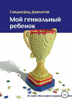 Саидмурод Давлатов - Мой гениальный ребенок