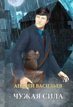 Андрей Васильев - Чужая сила
