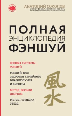 Анатолий Соколов - Полная энциклопедия фэншуй