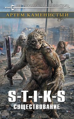 Артем Каменистый - S-T-I-K-S. Существование