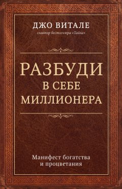 Джо Витале - Разбуди в себе миллионера. Манифест богатства и процветания