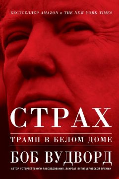 Боб Вудворд - Страх: Трамп в Белом доме