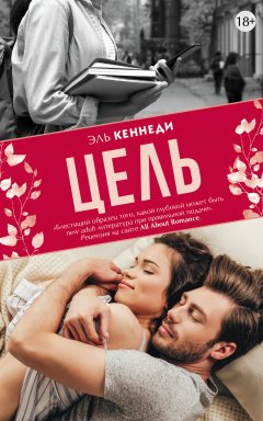 Эль Кеннеди - Цель