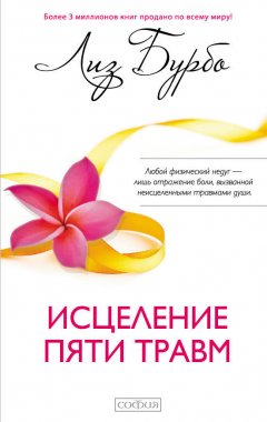 Лиз Бурбо - Исцеление пяти травм