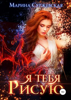Марина Суржевская - Я тебя рисую