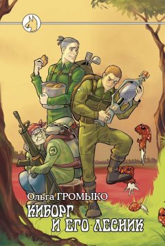 Ольга Громыко - Киборг и его лесник