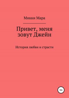 Микки Мара - Привет, меня зовут Джейн