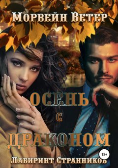 Морвейн Ветер - Осень с драконом