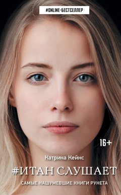 Катрина Кейнс - Итан слушает