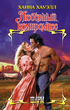 Ханна Хауэлл - Любовный компромисс