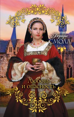 Бертрис Смолл - Любовь и опасность