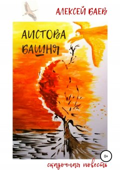 Алексей Баев - Аистова башня