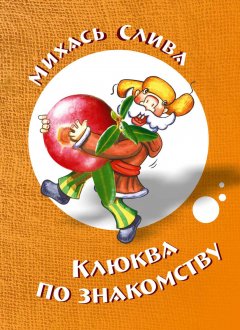 Михась Слива - Клюква по знакомству