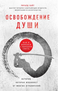 Ричард Л. Хайт - Освобождение души. Как я боролся с концом света