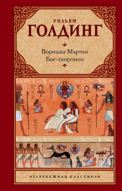 Уильям Голдинг - Воришка Мартин. Бог-скорпион (сборник)