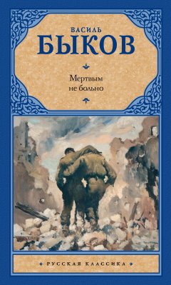 Василий Быков - Мертвым не больно