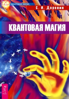 Сергей Доронин - Квантовая магия