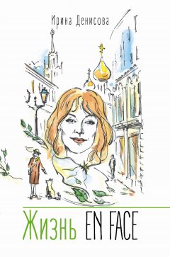 Ирина Денисова - Жизнь EN FACE