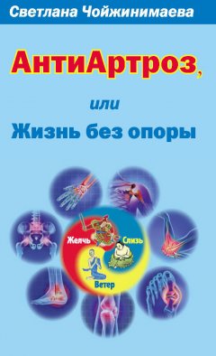 Светлана Чойжинимаева - Антиартроз, или Жизнь без опоры