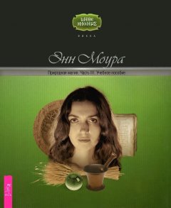 Энн Моура - Природная магия. Ч. III. Учебное пособие