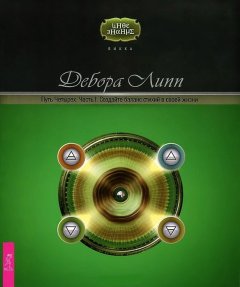 Дебора Липп - Путь Четырех. Часть I. Создайте баланс стихий в своей жизни