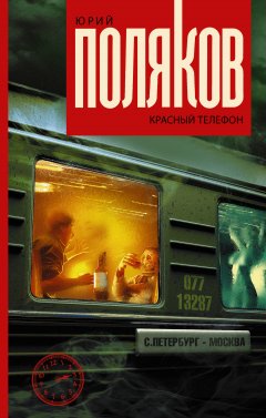Юрий Поляков - Красный телефон (сборник)