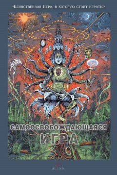 Вадим Демчог - Самоосвобождающаяся Игра