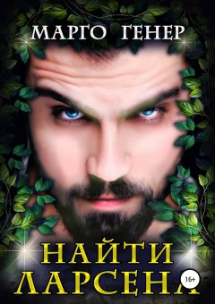 Марго Генер - Найти Ларсена