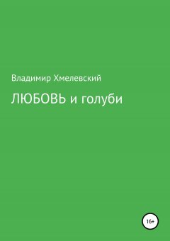 Владимир Хмелевский - Любовь и голуби