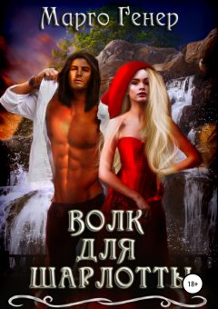 Марго Генер - Волк для Шарлотты