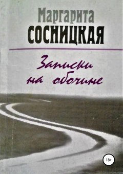 Маргарита Сосницкая - Записки на обочине. Рассказы