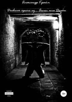 Александр Дмитриевич - Дневник одного из … Ангел или Демон