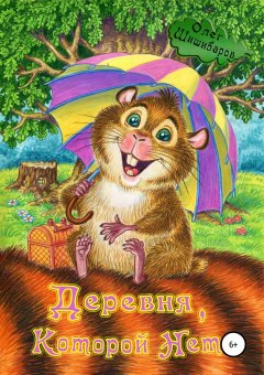 Олег Шишибаров - Деревня, Которой Нет